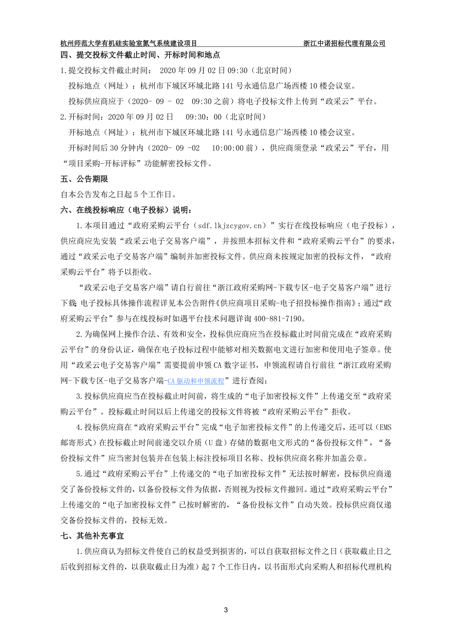 范大学有机硅实验室氮气系统建设项目招标文件_第4页