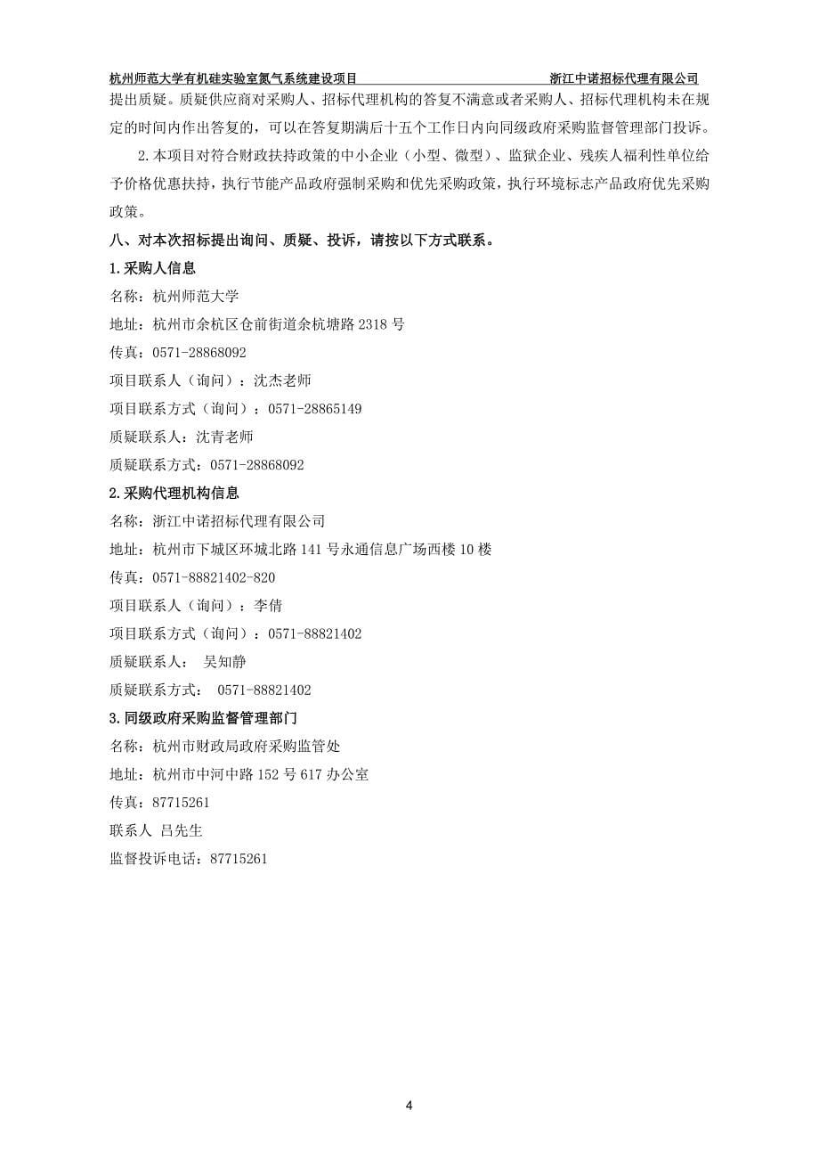 范大学有机硅实验室氮气系统建设项目招标文件_第5页