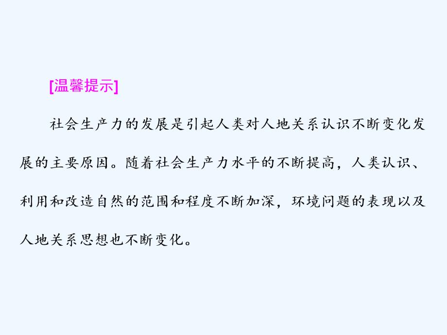 2017-2018学年高中地理 第四章 人类与地理环境的协调发展 第二节 人地关系思想的历史演变 中图版必修2_第3页