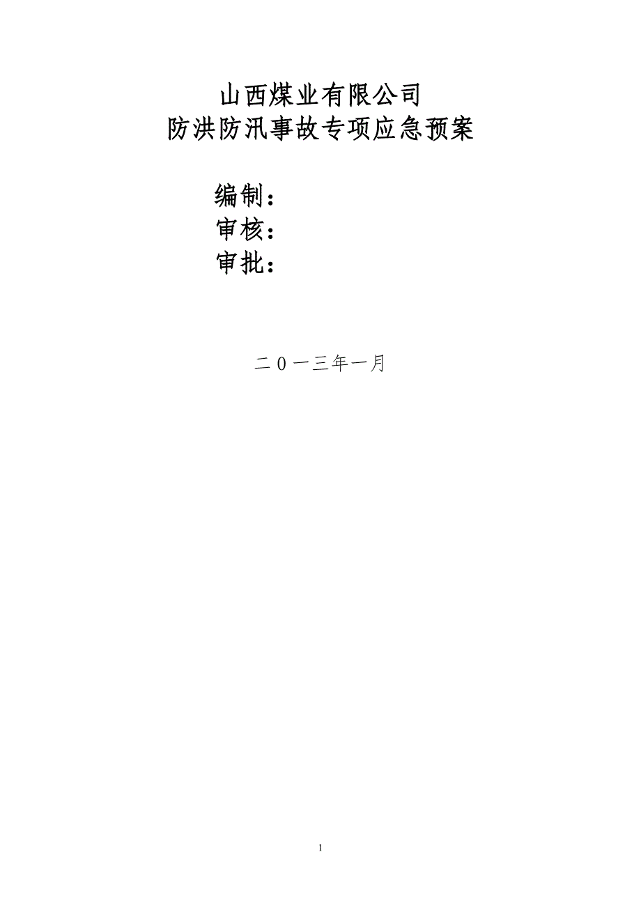 （2020年7月整理）矿山防洪防汛专项事故专项应急预案.doc_第1页