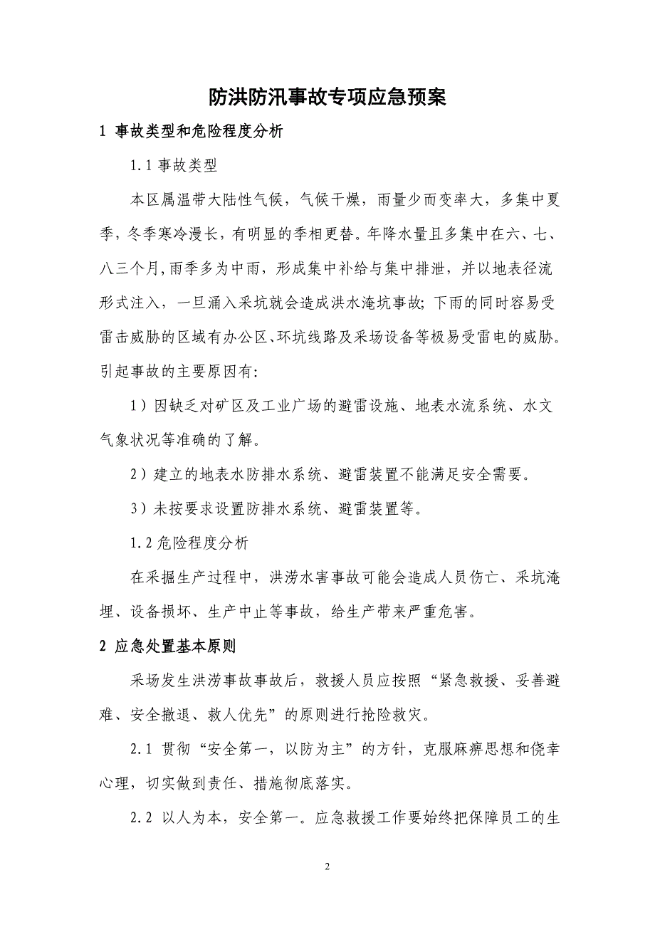 （2020年7月整理）矿山防洪防汛专项事故专项应急预案.doc_第2页