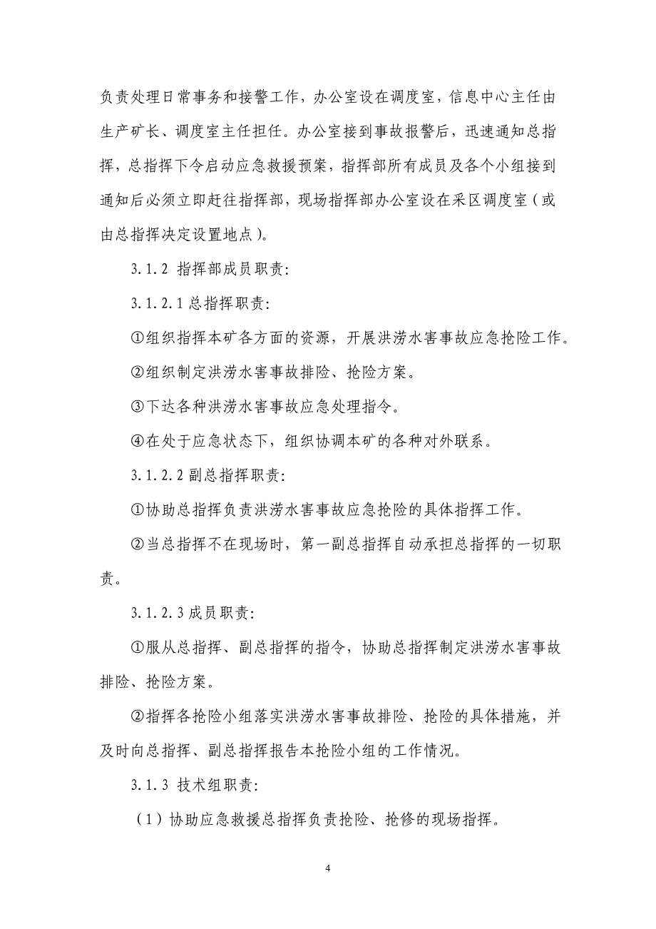 （2020年7月整理）矿山防洪防汛专项事故专项应急预案.doc_第4页