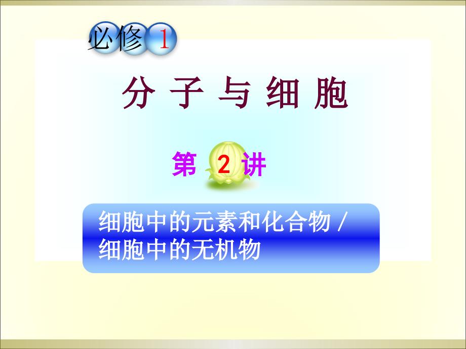 山西省2012届高考生物一轮复习 第2讲 细胞中的元素和化合物细胞中的无机物课件 新人教版必修1_第1页