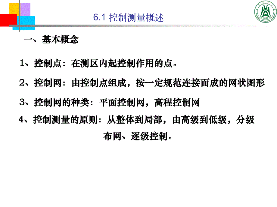 测量学课件第6章 小区域控制测量_第2页