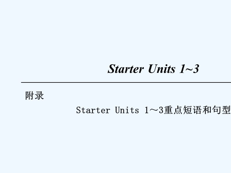 2018七年级英语上册 Starter Unit 1-3重点短语和句型 （新版）人教新目标版_第1页
