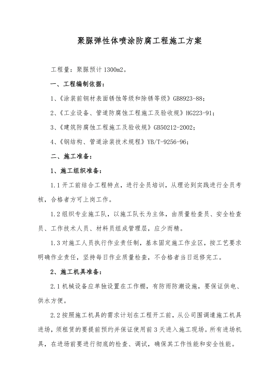 喷涂聚脲工程施工组织设计方案_第1页