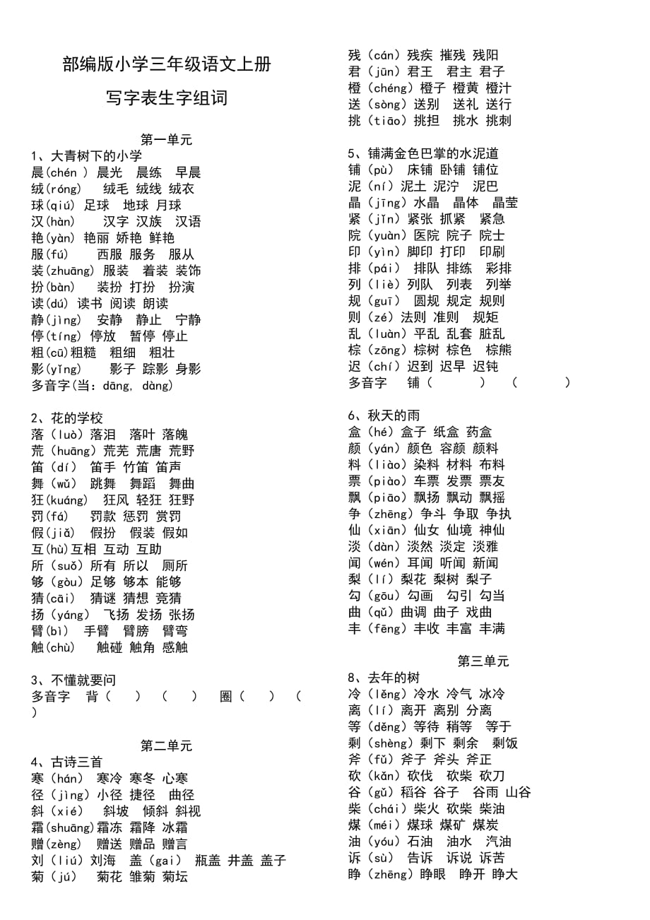 部编版小学三年级语文上册写字表生字组词_第1页