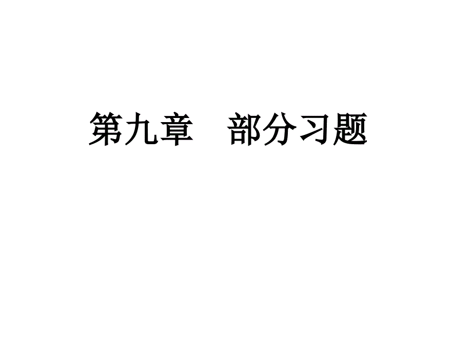 模拟电路简明教程 第九章习题答案课件_第1页