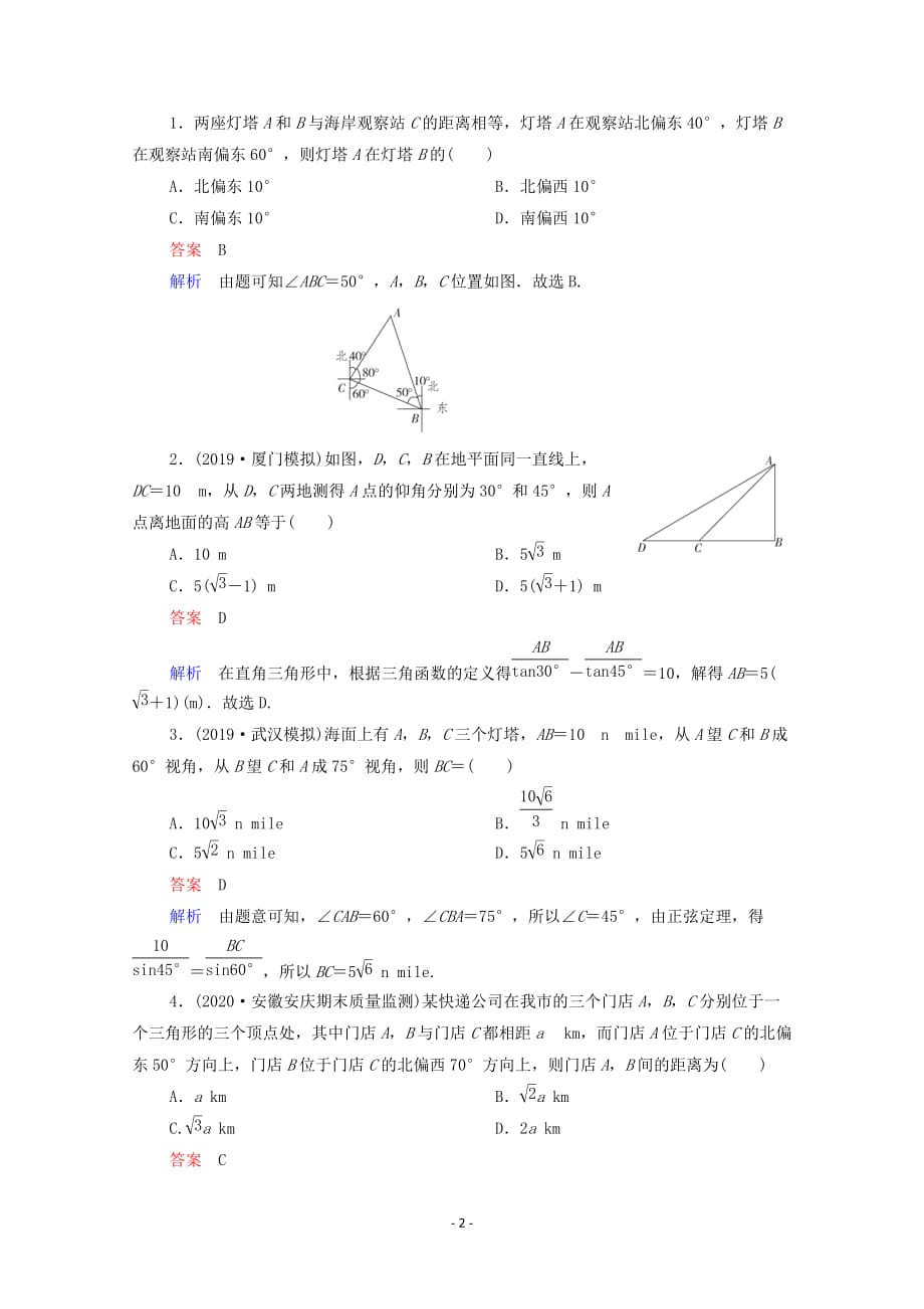 北师大版2021高考数学一轮复习统考第4章三角函数解三角形第7讲解三角形的应用举例学案含解析_第2页