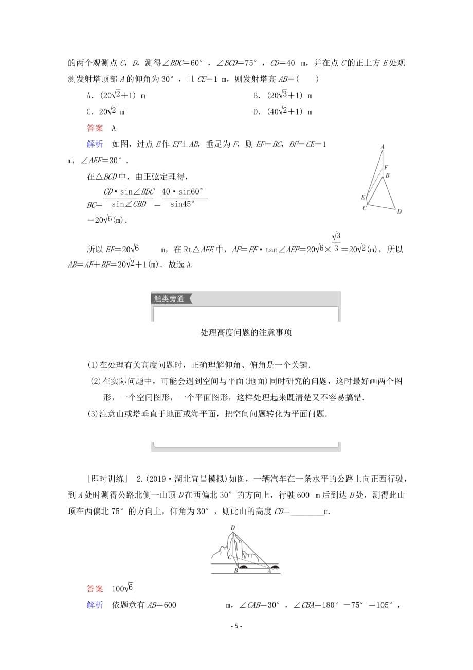 北师大版2021高考数学一轮复习统考第4章三角函数解三角形第7讲解三角形的应用举例学案含解析_第5页