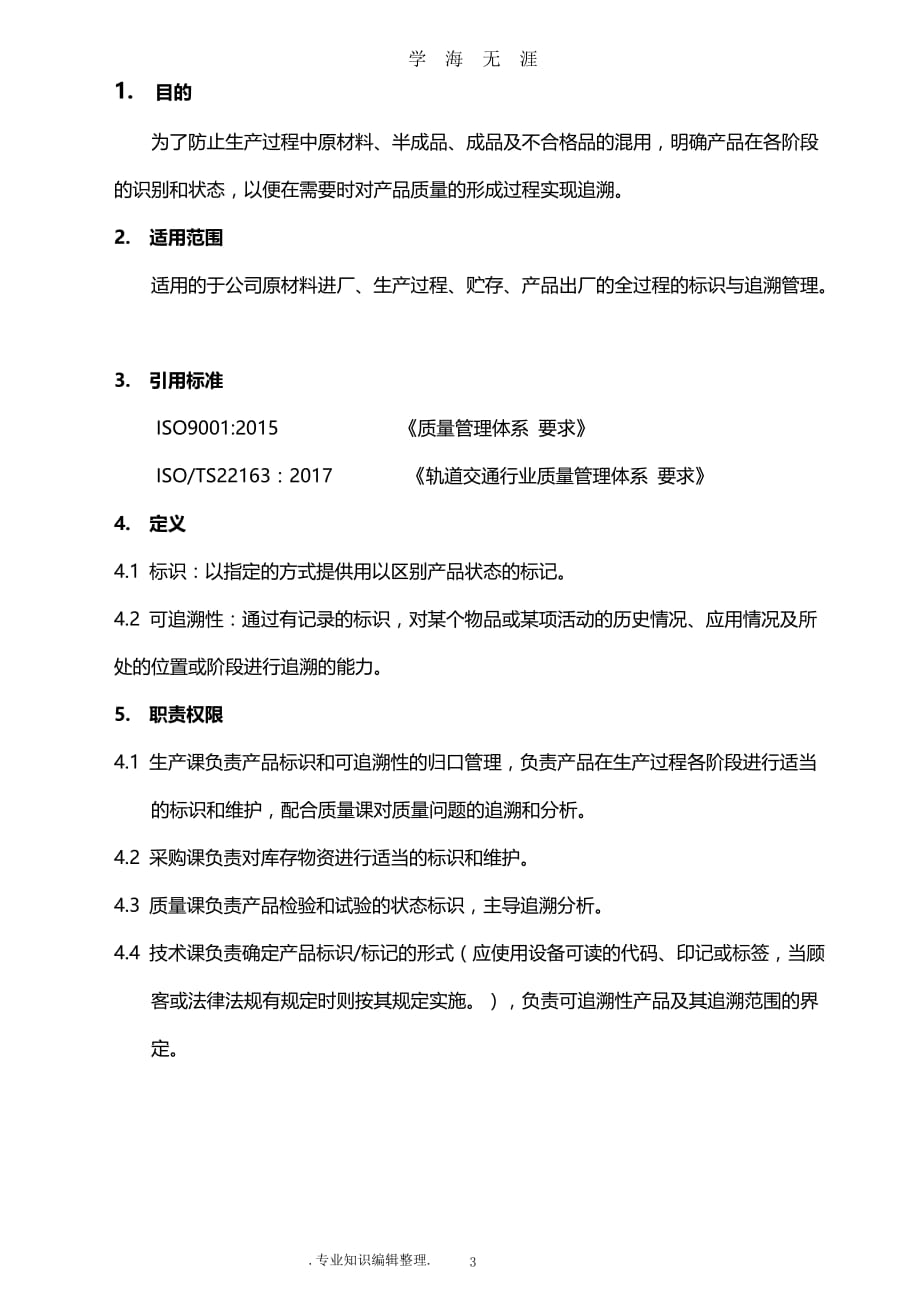 （2020年7月整理）标识及可追溯性控制程序文件.doc_第3页