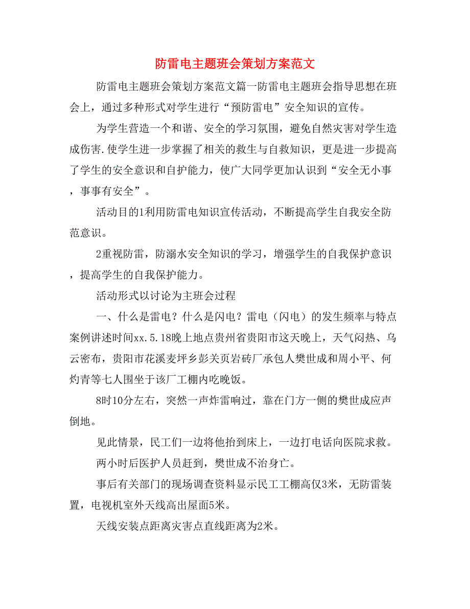 防雷电主题班会策划方案范文_第1页