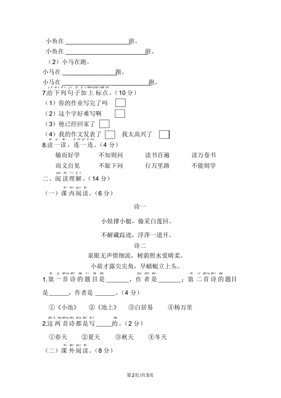 一年级下册语文试题第六单元综合测试卷人教_第2页