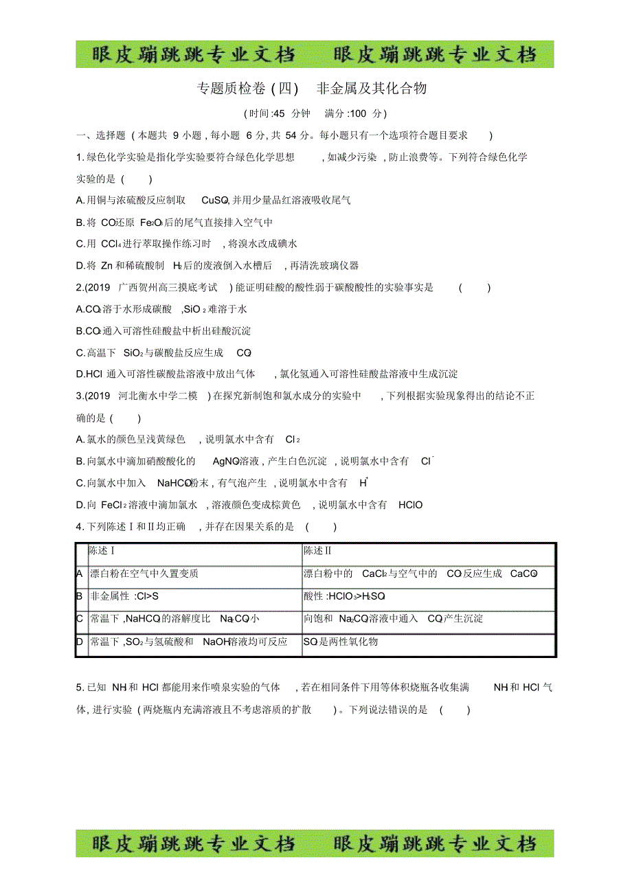 2020版高考化学复习专题质检卷4非金属及其化合物苏教版8_第1页