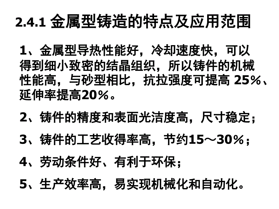 液态金属成型 2.4 金属型铸造课件_第3页