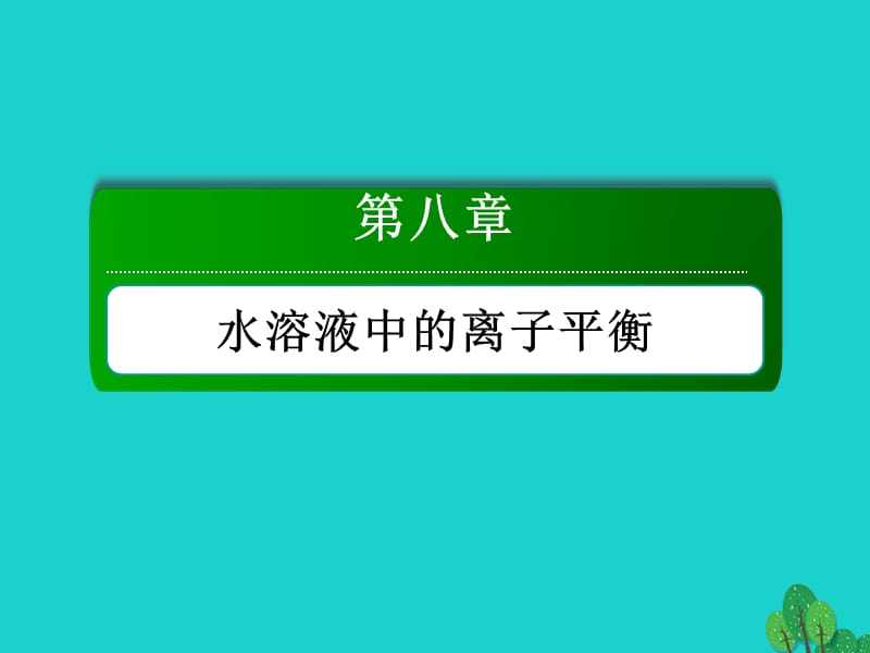 2018年高考化学大一轮复习 第八章 水溶液中的离子平衡 2.1 水的电离和溶液的酸碱性_第1页