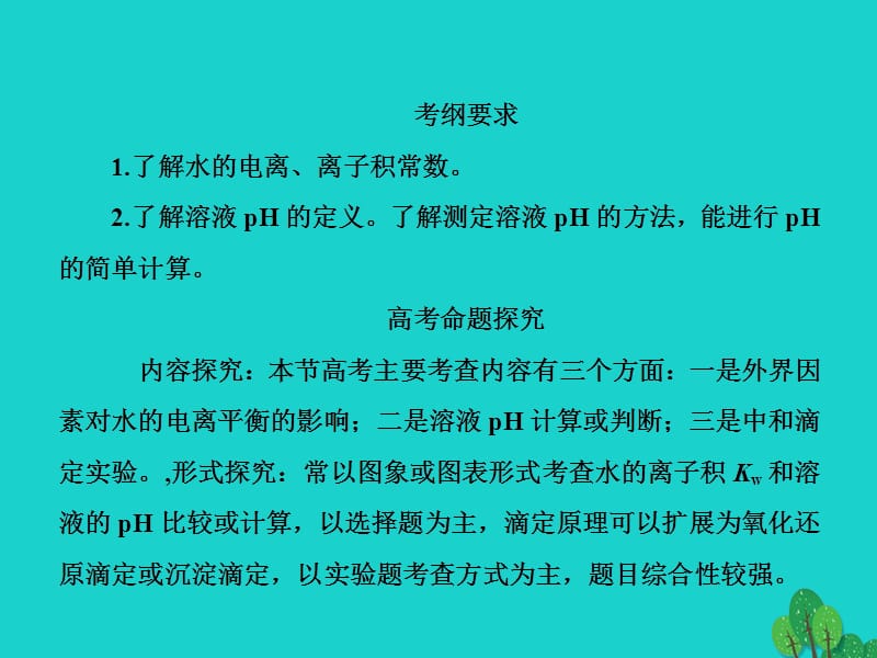 2018年高考化学大一轮复习 第八章 水溶液中的离子平衡 2.1 水的电离和溶液的酸碱性_第3页