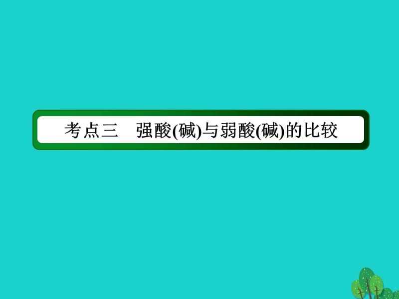 2018年高考化学大一轮复习 第八章 水溶液中的离子平衡 2.1 水的电离和溶液的酸碱性_第4页