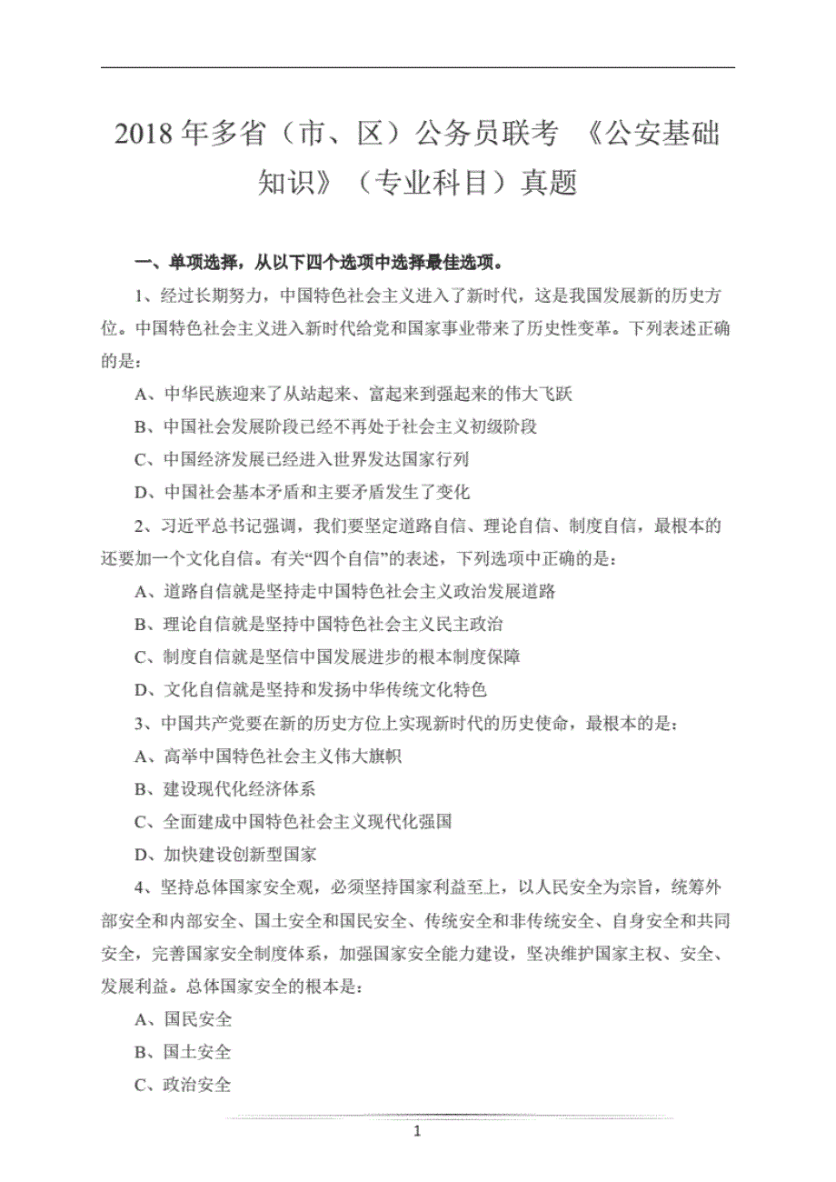 2018年多省公务员联考《公安基础知识》（专业科目）真题及 解析_第1页