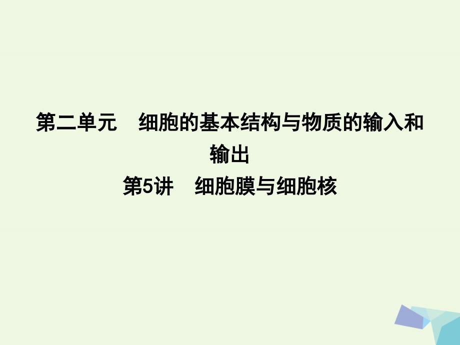 （水滴系列）高中生物 第二单元 细胞的基本结构与物质的输入和输出 第5讲 细胞膜与细胞核_第1页