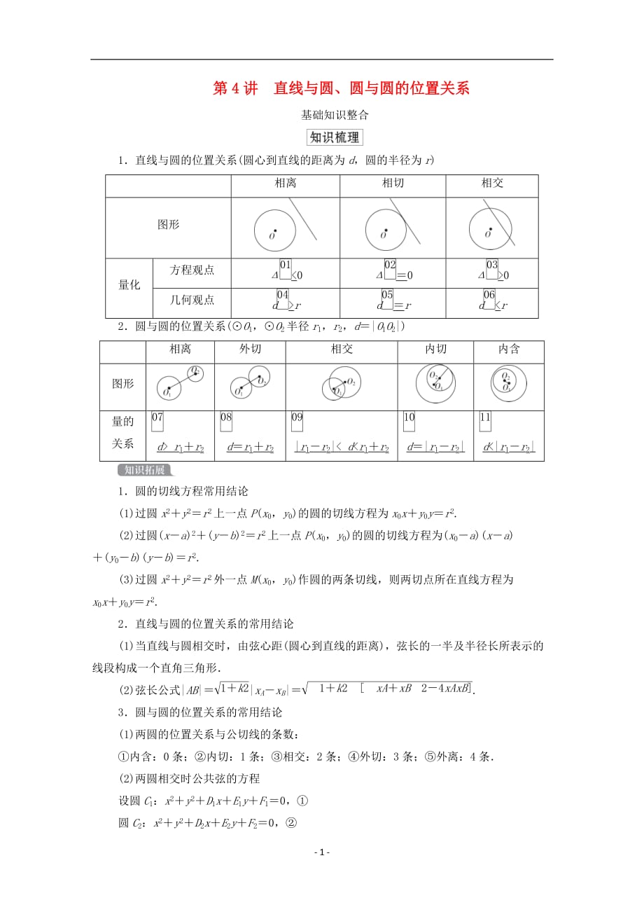 北师大版2021高考数学一轮复习统考第9章平面解析几何第4讲直线与圆圆与圆的位置关系学案含解析_第1页