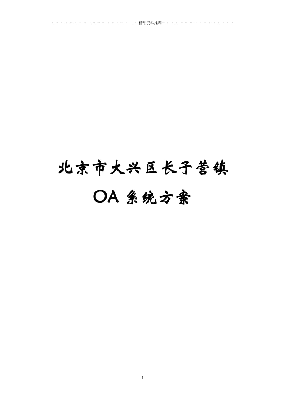 长子营镇OA系统工作精编版_第1页