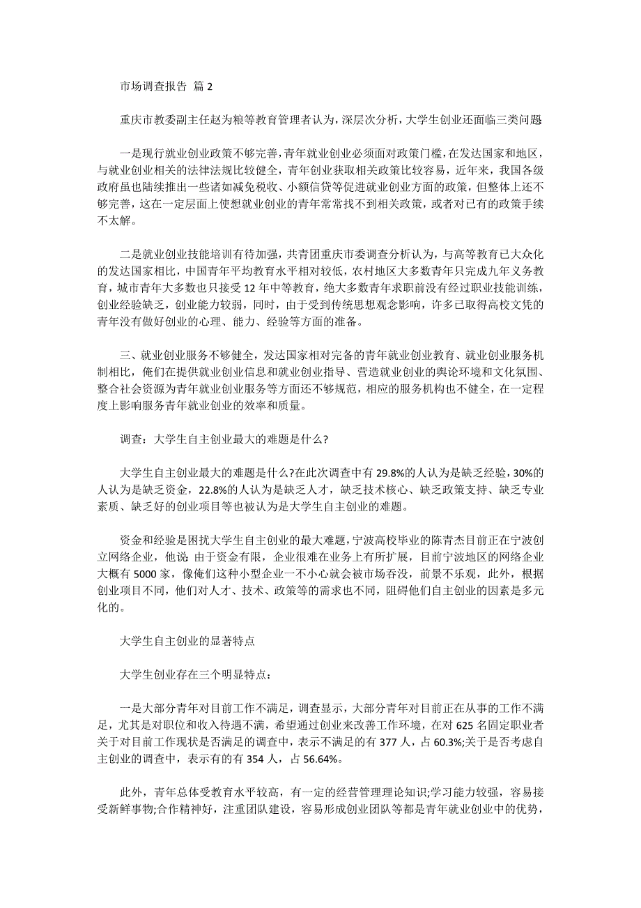 2020市场调查报告范文集锦8篇_第4页