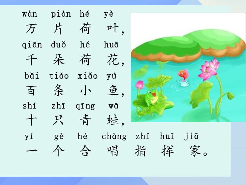 （2016年秋季版）一年级语文上册 识字2 万片荷叶3 苏教版_第2页