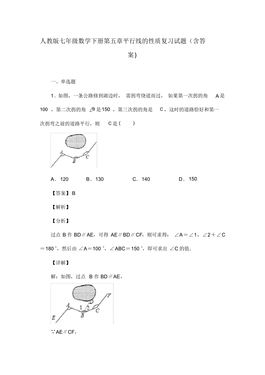 人教版七年级数学下册第五章平行线的性质习试(含答案)(1)_第1页