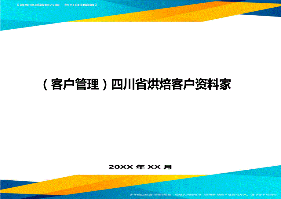 （客户管理）四川省烘焙客户资料家（优质）_第1页