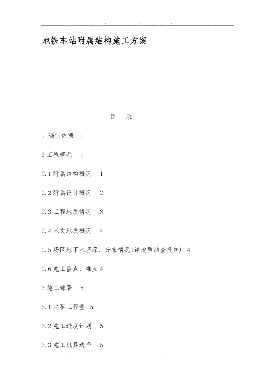 地铁车站附属结构工程施工组织设计方案_第1页