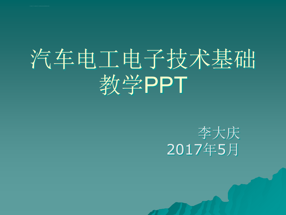 汽车电工电子技术基础第五章供电及用电常识课件_第1页