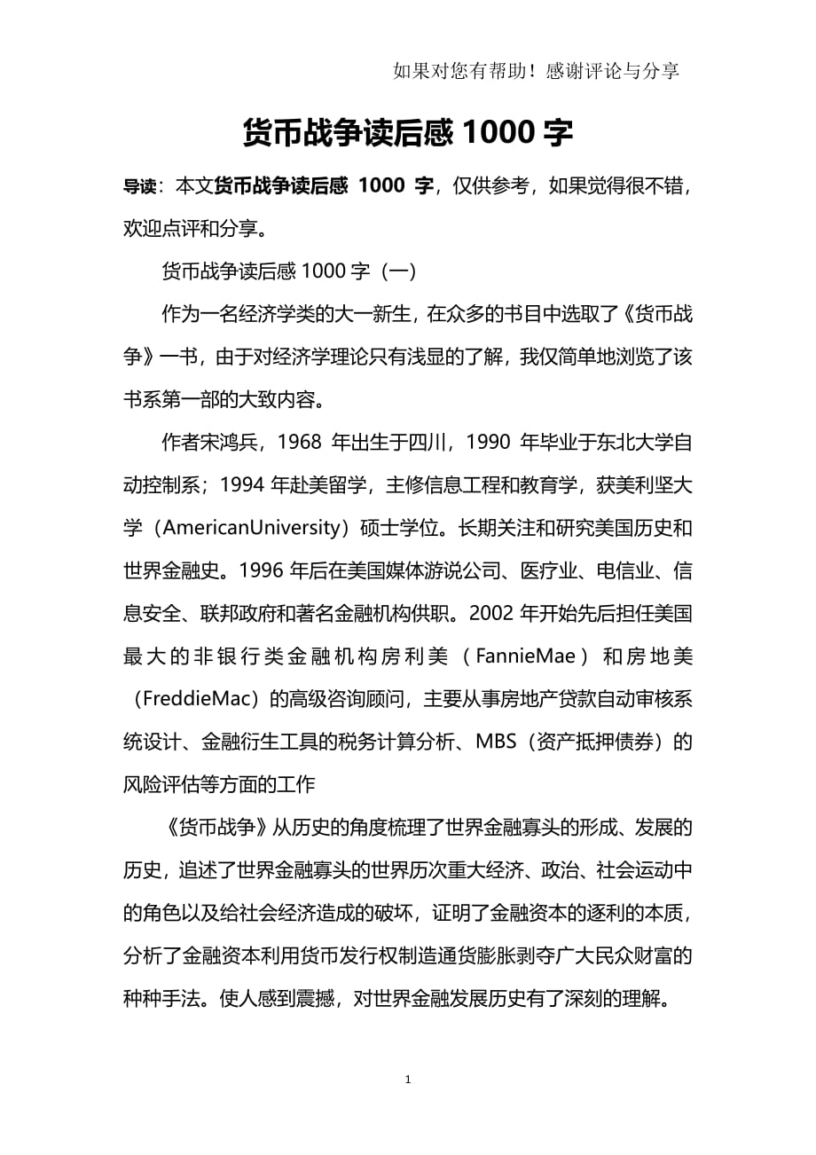 货币战争读后感1000字（2020年7月整理）.pdf_第1页