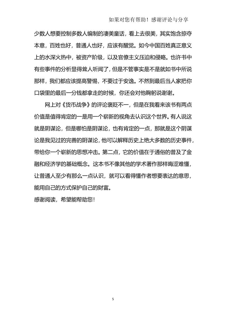 货币战争读后感1000字（2020年7月整理）.pdf_第5页