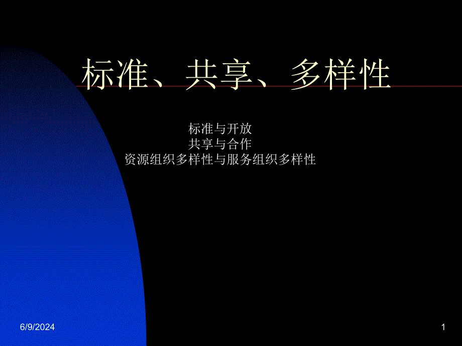 标准、共享、多样性――数据库的演变方式课件_第1页