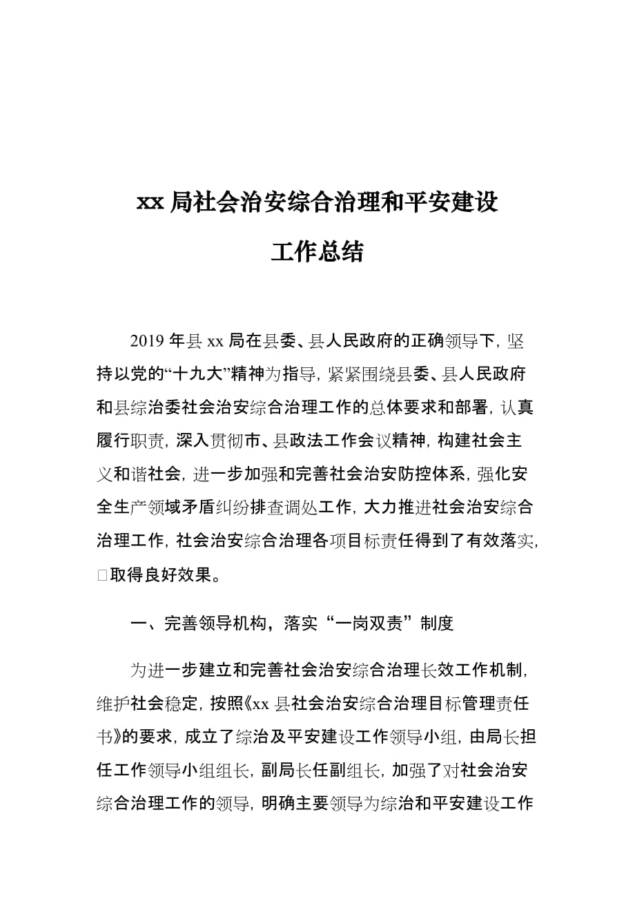 xx局社会治安综合治理和平安建设工作总结_第1页