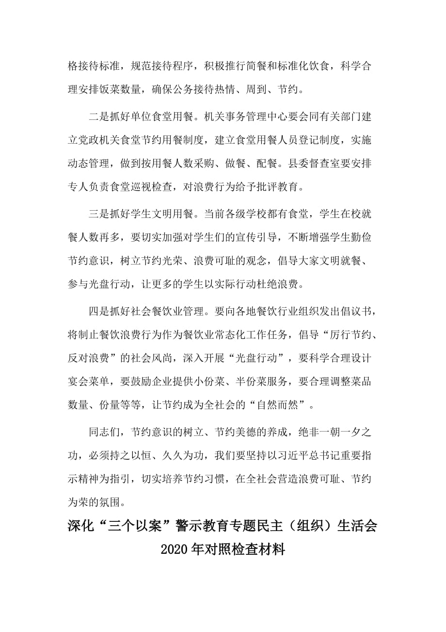 两篇切实培养节约习惯研讨会上发言材料与深化“三个以案”警示教育专题民主（组织）生活会2020年对照检查材料_第4页