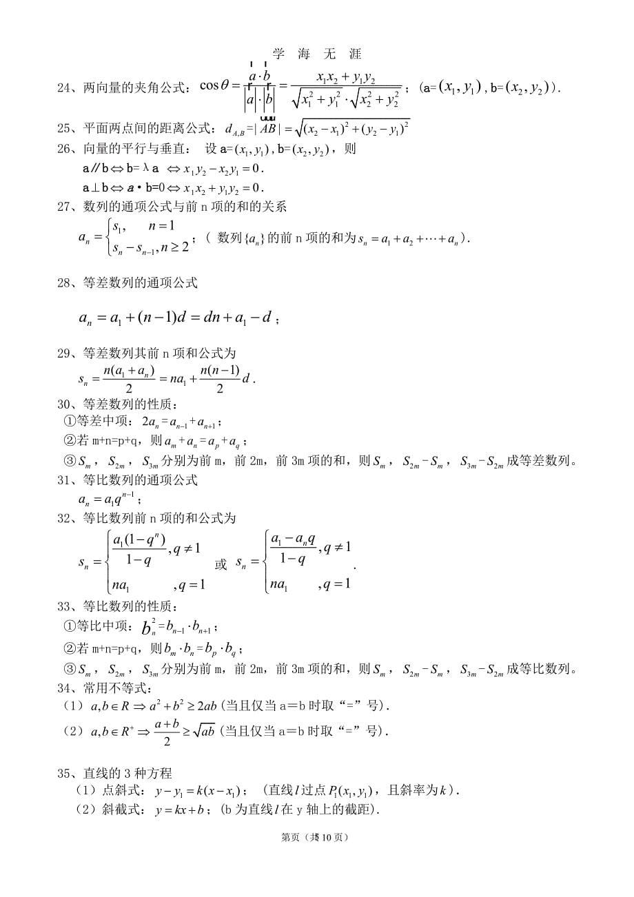 （2020年7月整理）高中文科数学公式大全(完整完全精华版).doc_第5页
