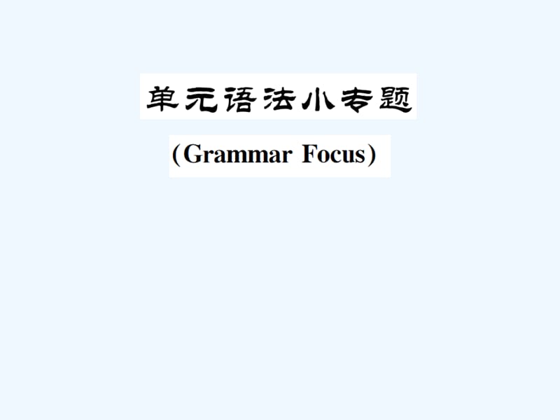 2017-2018学年八年级英语上册 Unit 1 Where did you go on vacation语法小专题习题 （新版）人教新目标版_第1页