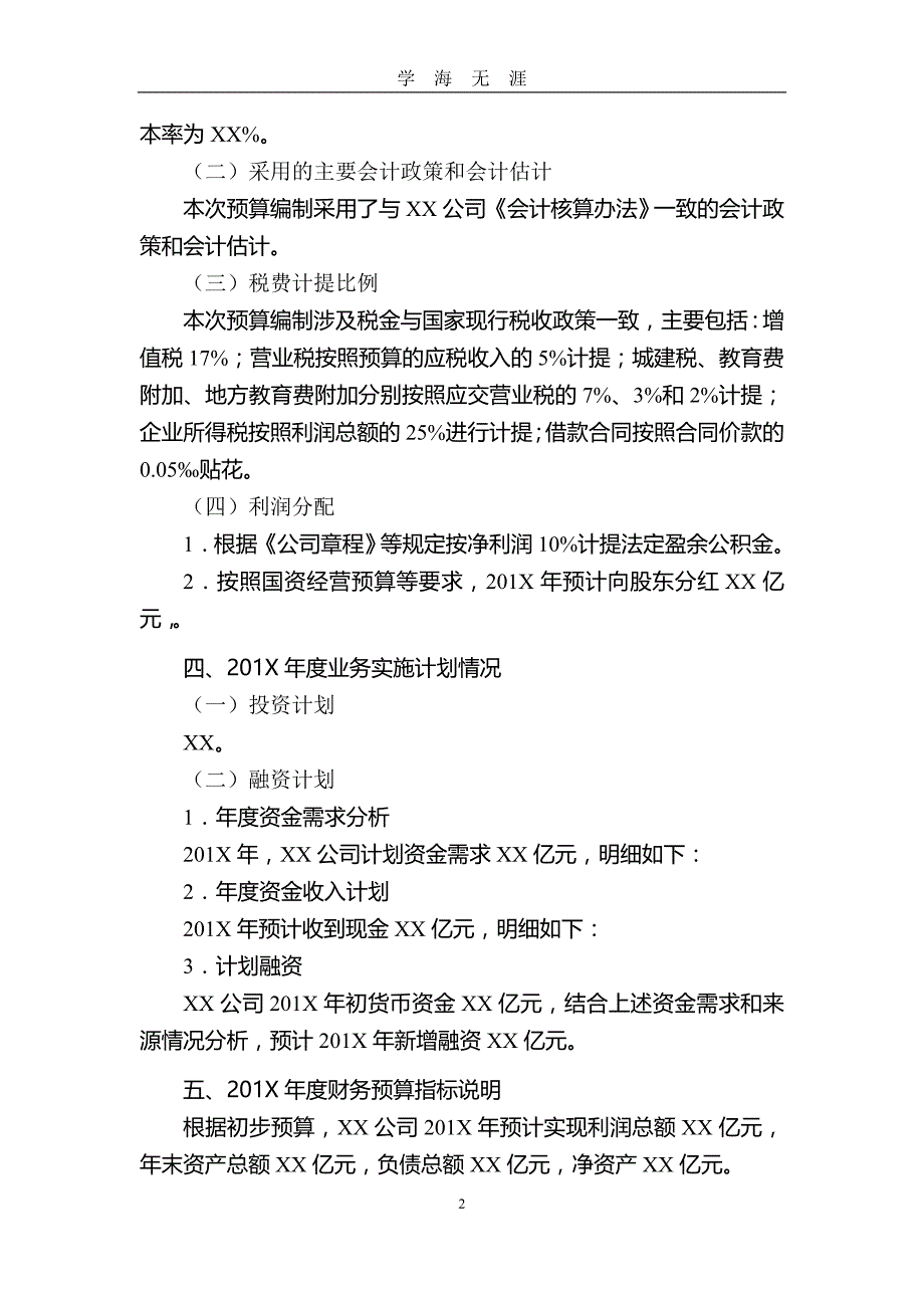 （2020年7月整理）预算编制说明模板.doc_第2页