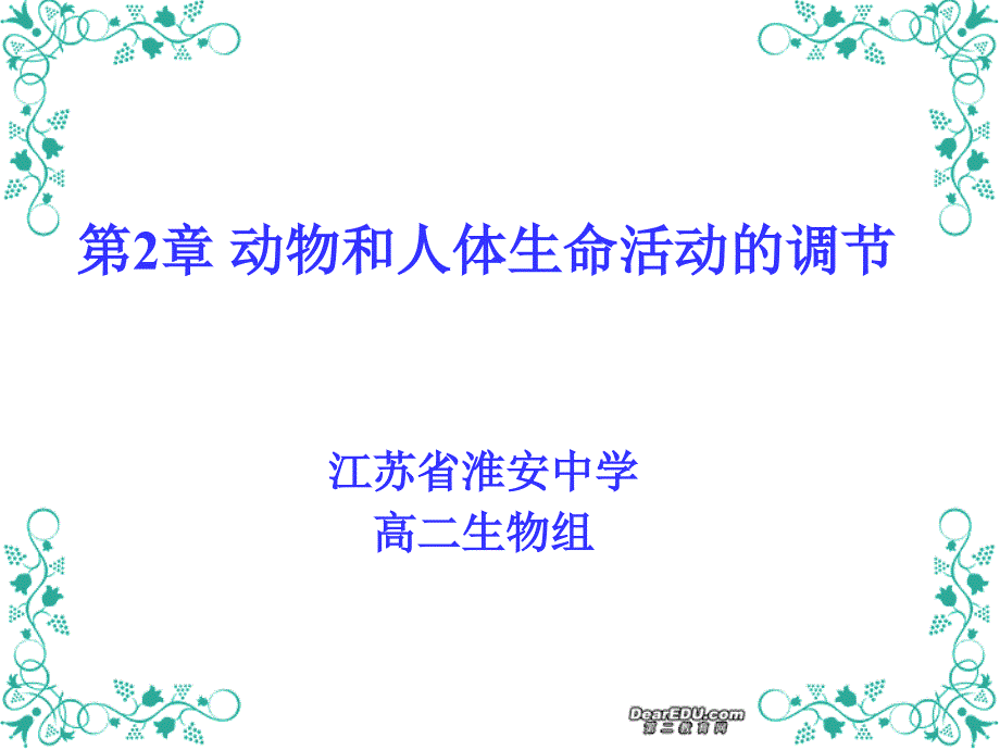 江苏省第二章 动物和人体生命活动的调节 新课标 人教版_第1页