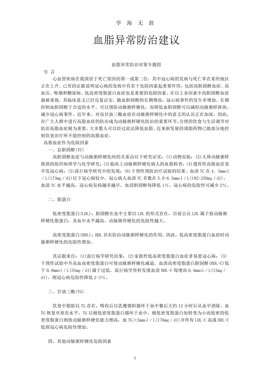 血脂异常防治建议（2020年7月整理）.pdf_第1页