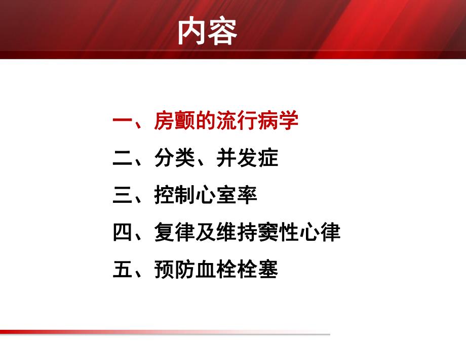 【北京医院-心内科学习】_心房颤动_20200425234131_第2页