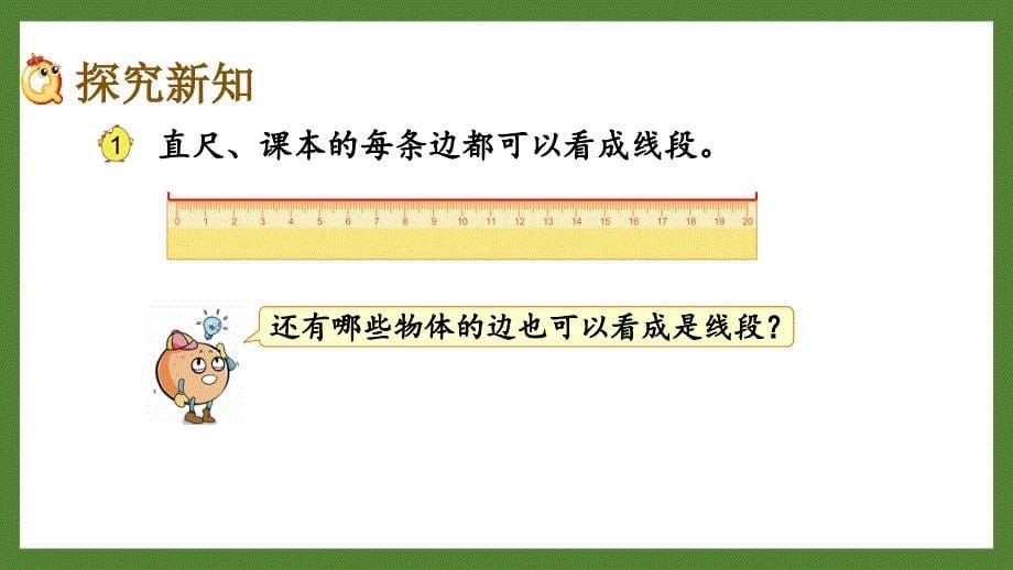扬州某校苏教版二年级数学上册《5.1 线段的初步认识》优秀PPT课件_第5页