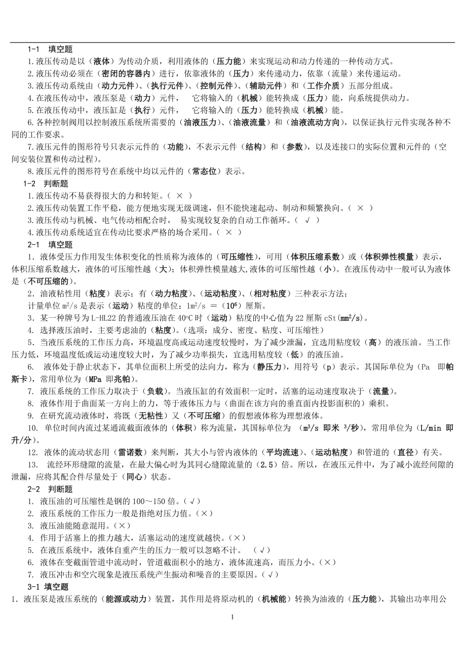 （2020年7月整理）液压与气压传动的课后习题答案.doc_第1页