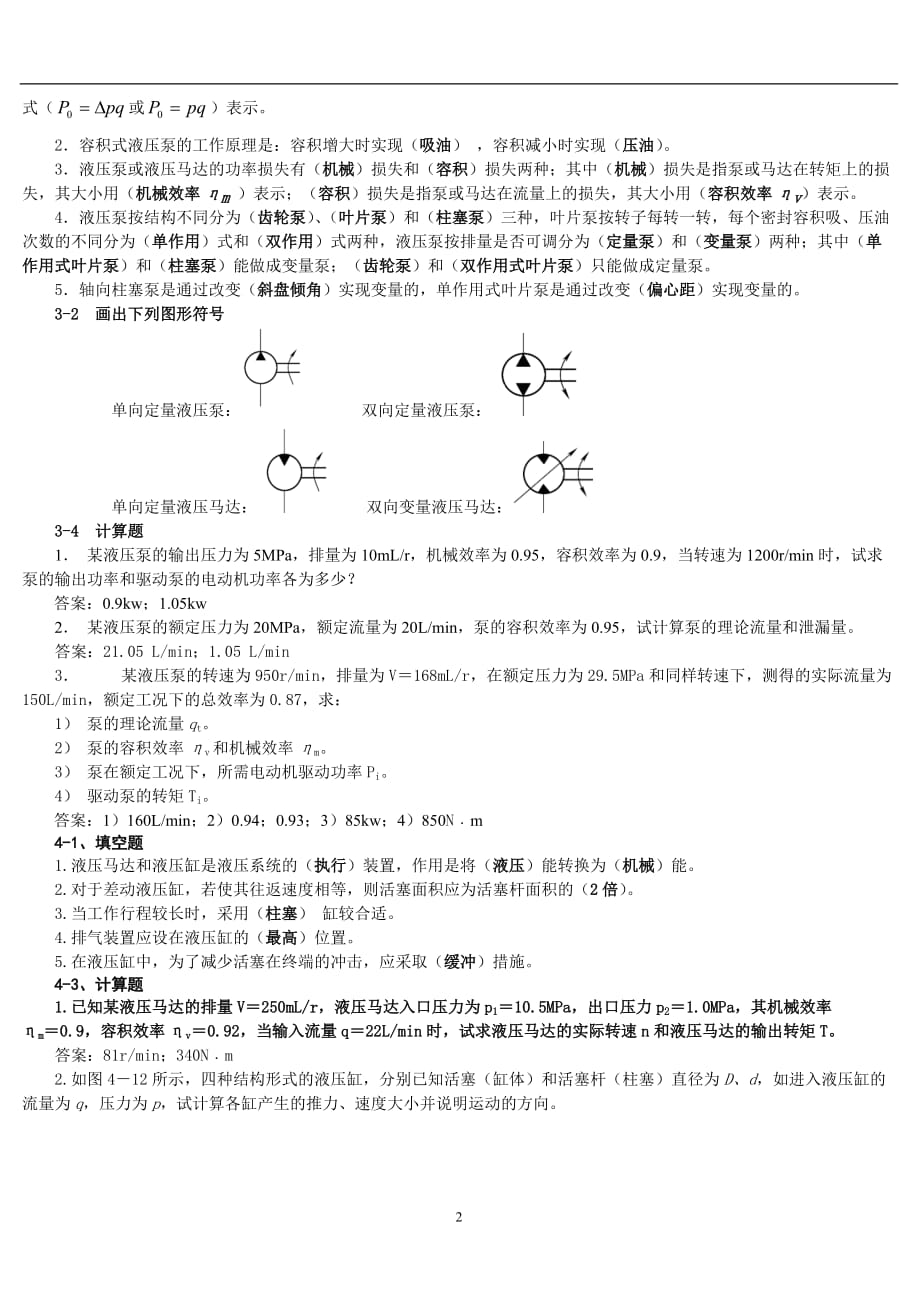 （2020年7月整理）液压与气压传动的课后习题答案.doc_第2页