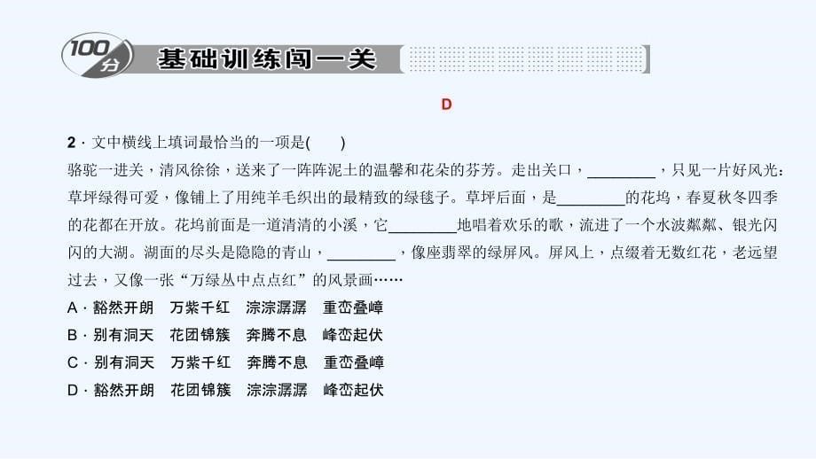 2018七年级语文下册 第三单元 9 骆驼寻宝记习题 语文版_第5页