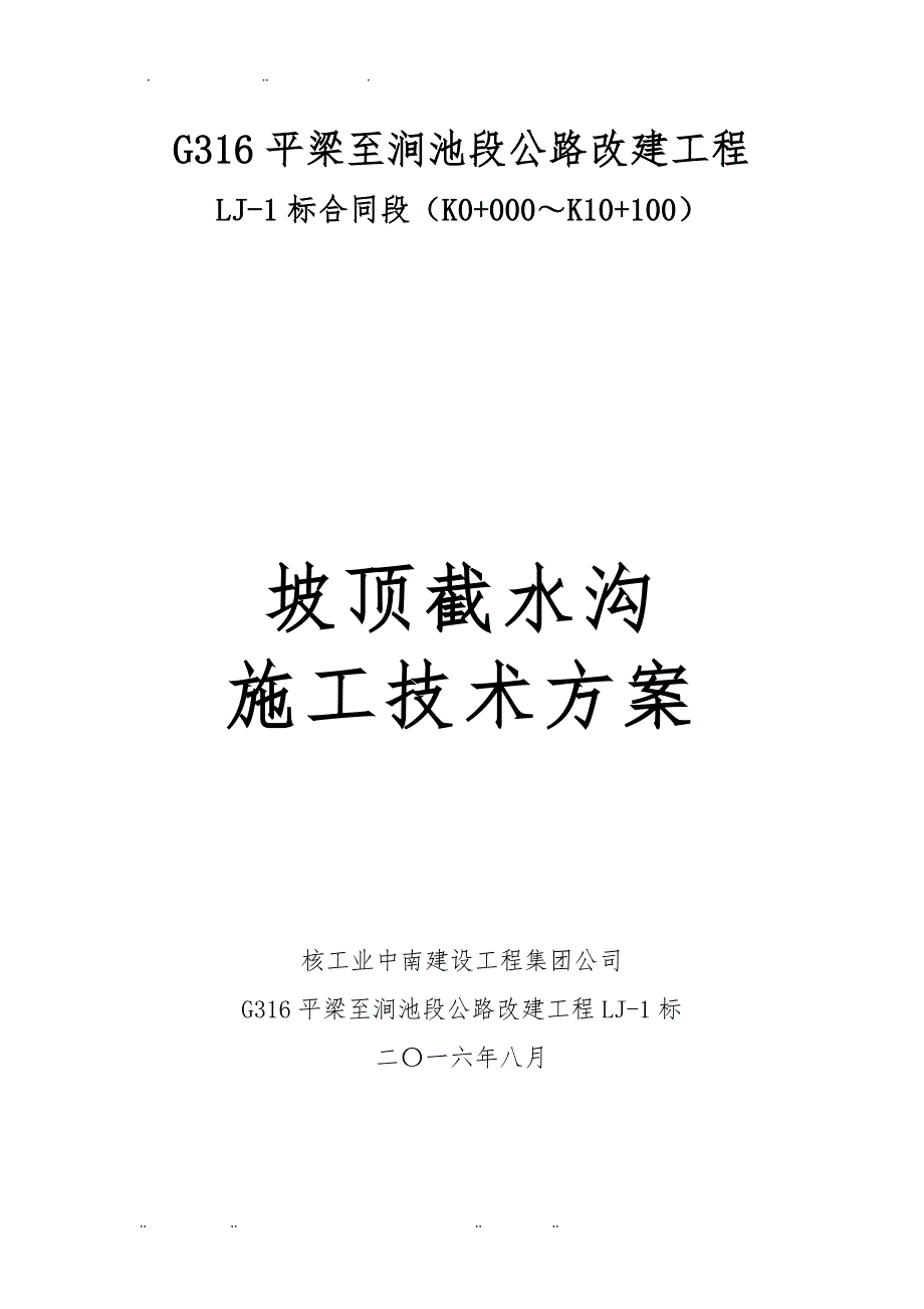 坡顶截水沟工程施工组织设计方案_第1页