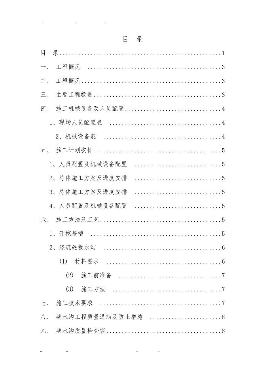 坡顶截水沟工程施工组织设计方案_第2页