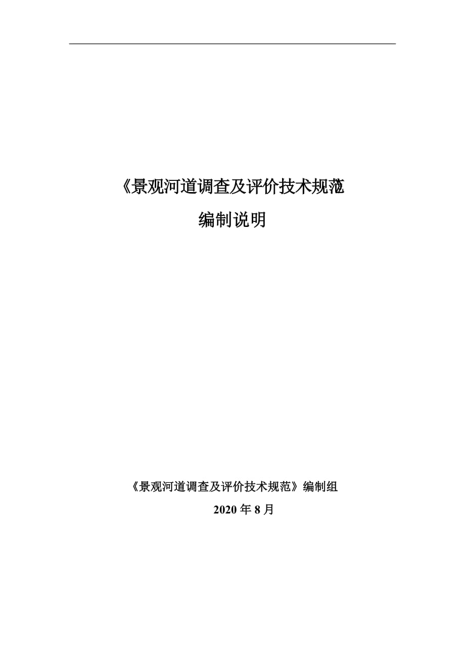 景观河道调查及评价技术规范编制说明_第1页